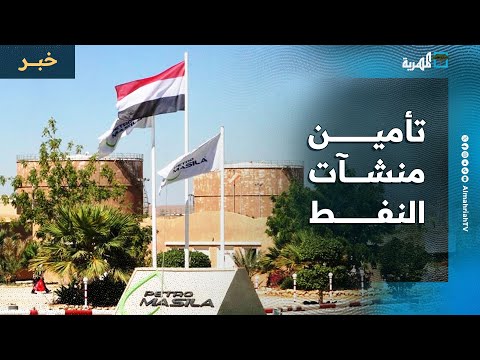 حلف قبائل حضرموت يعلن تأمين منشآت نفط المسيلة وحمايتها من أي اعتداء أو تدخل خارجي