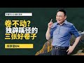 卷不动？三张独辟蹊径的好卷子——罗振宇2024跨年演讲纯享版04