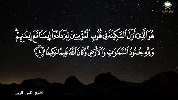 ( ولله جنود السماوات والأرض..) تلاوة رائعة خاشعة بصوت الشيخ ثامر الزير
