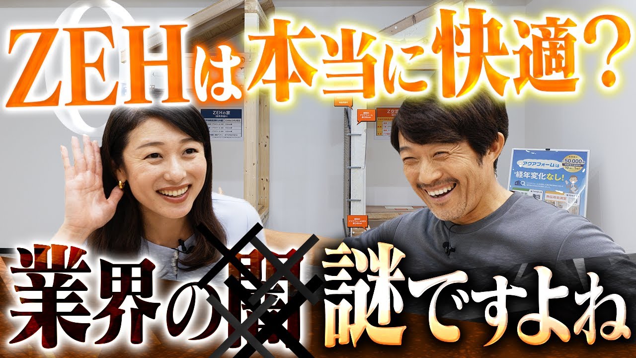 【戸建て】「ZEHなら快適」は本当か？全館空調の家と比べたら真実が明らかに..