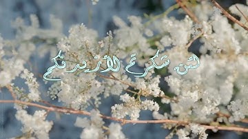 (لئن شكرتم لأزيدنكم) تلاوة للشيخ: صالح المقيطيب رحمه الله