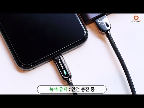 [Mcdodo] S시리즈 자동전류차단 아이폰 고속충전 케이블