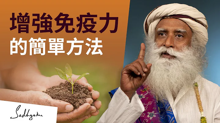 一個提升免疫力的簡單方法 | Sadhguru (薩古魯) - 天天要聞