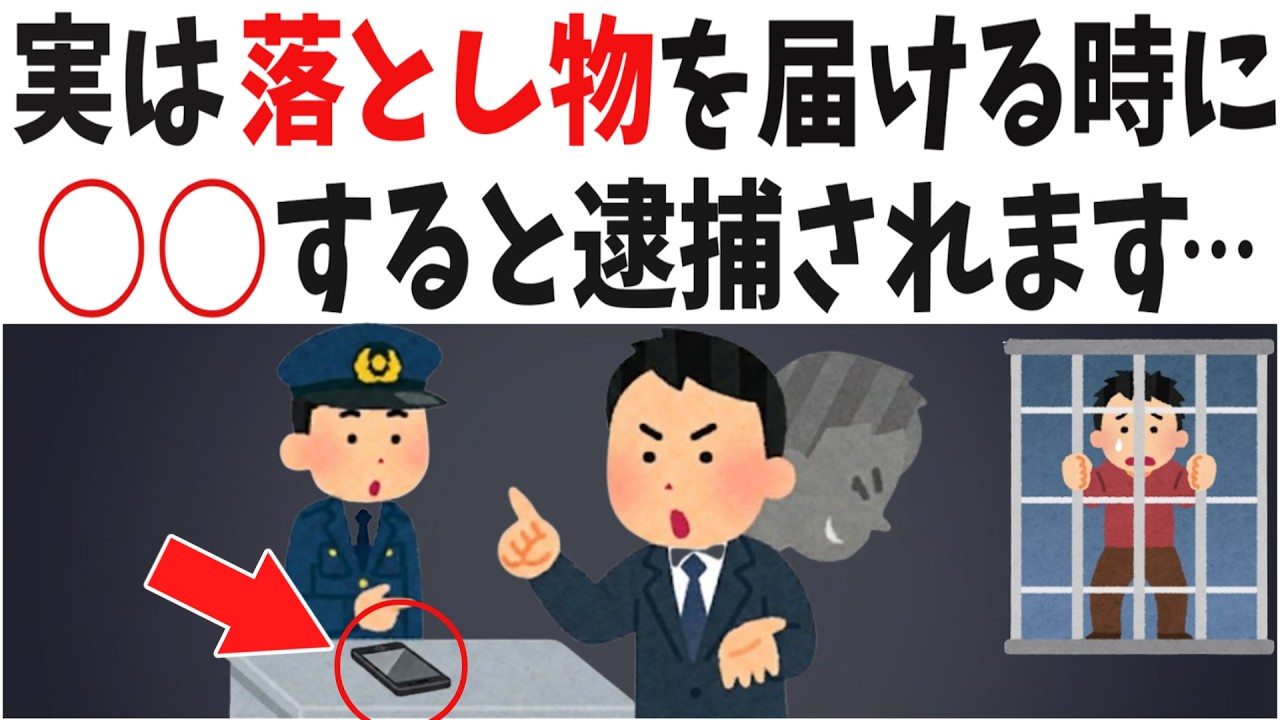 【実話】落とし物を届けて逮捕！落とし物詐欺とトラブルの闇5選【雑学】