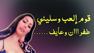 قوم العب وسليني سكران وعايف ليلي😱 // من أجمل سهرات الشيهانة وزيرة جميل // سهرة كاملة