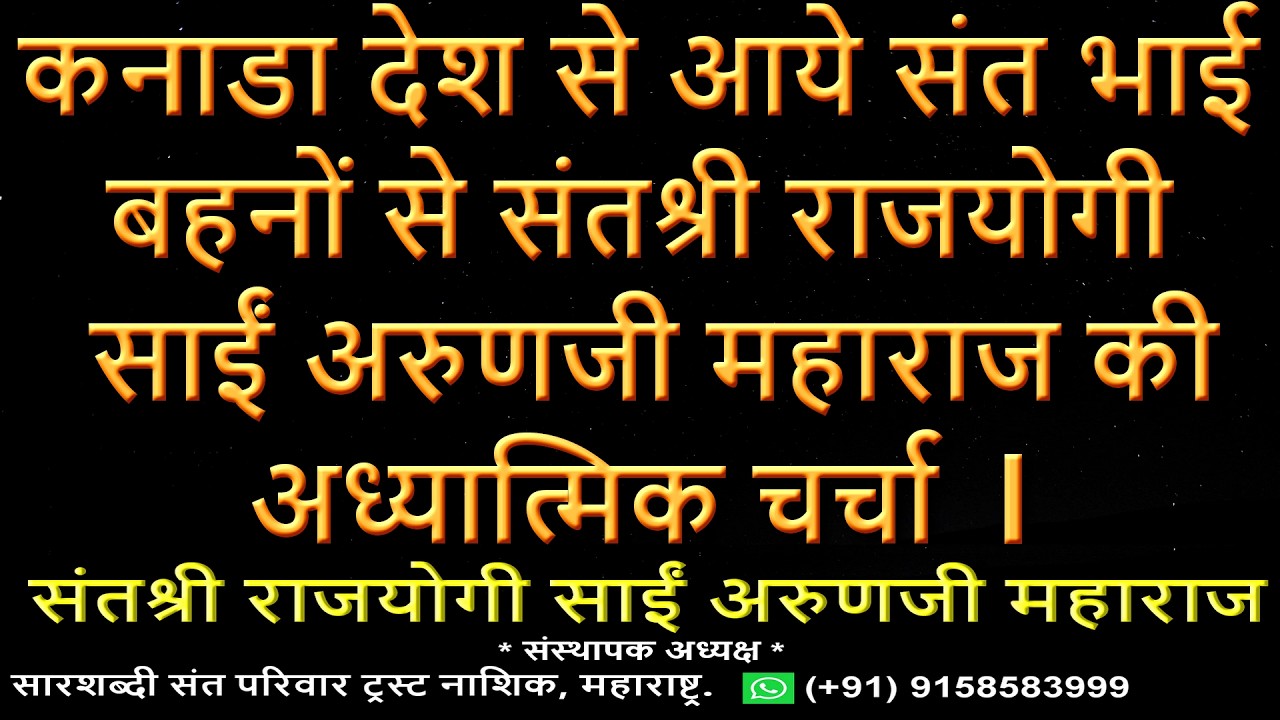 Live कनाडा देश से आये संतों से गुप्त अध्यात्मिक चर्चा करते हुये संतश्री राजयोगी साईं अरुणजी महाराज.