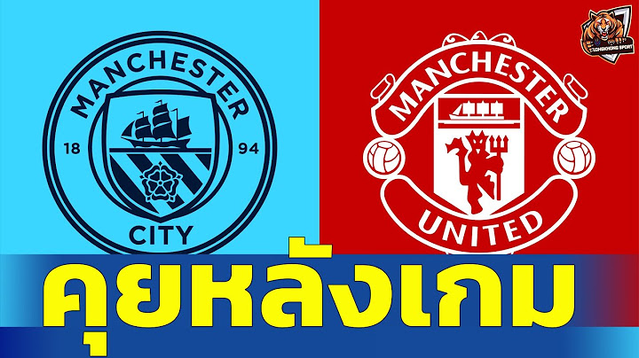 แมนซิตี้ vs แมนยู 1-1 จุดโทษ 7-6 คุยหลังเกม | Community Shield