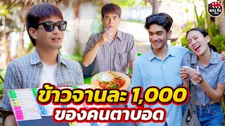 ข้าวจานละ 1000 ของคนตาบอด I หนังสั้น ตองติงฟิล์ม