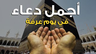 دعاء خاشع تهتز لها القلوب في يوم عرفة للقارئ علاء عقل | Amazing Doaa by Alaa Aql