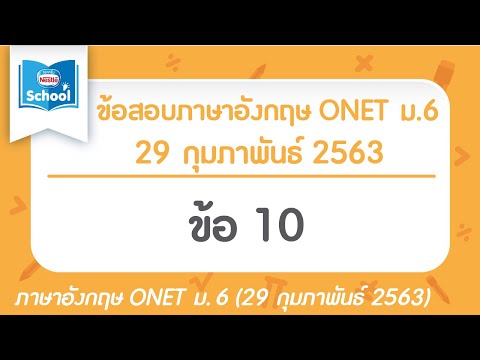 เฉลยข้อสอบ | ภาษาอังกฤษ O-NET ม.6 (วันที่ 29 กุมภาพันธ์ ปี 2563) | ข้อ 10