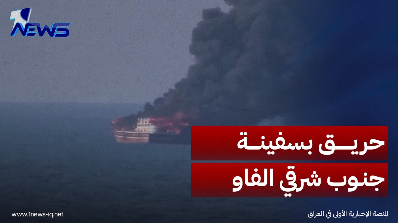 اندلاع حريق على متن سفينة جنوب شرقي منطقة الفاو العراقية
