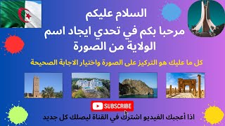 العب و استمتع وزد من معلوماتك مع تحدي ايجاد اسم الولاية من الصورة (دولة الجزائر)quiz