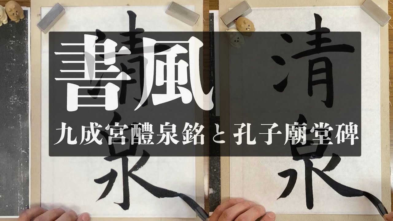 虞世南(風)  アンティーク書道   航名人の『清風』〜額付き Calligraphy Style] Jiucheng Palace Spring Inscription and