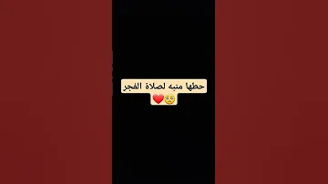 حطها منبه لصلاة الفجر انشرها تأجر عليها Quran اكسبلور لايك ترند 
