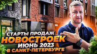 СТАРТЫ ПРОДАЖ НОВОСТРОЕК В СПБ ИЮНЬ 2023