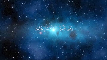 سورة المؤمنون من 84إلى 96 أية رائعة