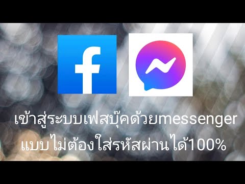 วิธีเข้าสู่ระบบเฟสบุ๊คแบบไม่ต้องใส่รหัสผ่านอีเมลและเบอร์โทร โดยที่เชื่อมต่อกับmessenger