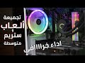 اقوي تجميعة pc العاب وستريم متوسطة 2021 اداء جبار