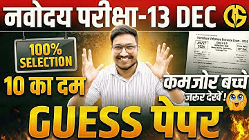 Most IMP Guess Paper JNVST Class-6th नवोदय विद्यालय का पेपर🔥#modelpaper #13december