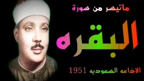 الشيخ عبدالباسط عبدالصمد آيات الصيام 1951