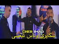 Cheb Imad Skayri W Nas Tabghini سكايري و ناس تبغيني Ft Nouni 2023 