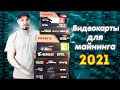 Обзор Видеокарт Для Майнинга 2021 / MSI ASUS GIGABYTE EVGA SAPPHIRE / 1660S 580 5700 5700XT 3070