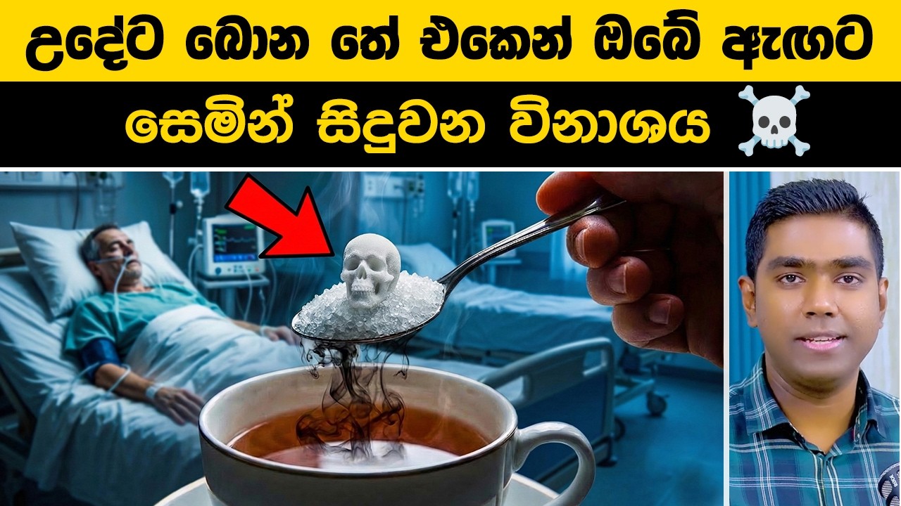උදේට බොන තේ එකෙන් ඔබේ ඇඟට වෙන සෙමින් සිදුවන විනාශය ☠️ | Sugar as a Toxin