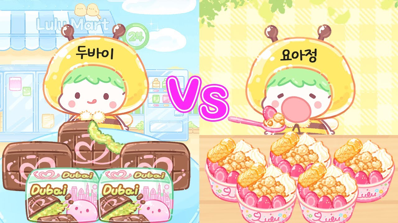 [모바일게임] 편의점 두바이초콜릿 찾았어요! 탕후루의 달인