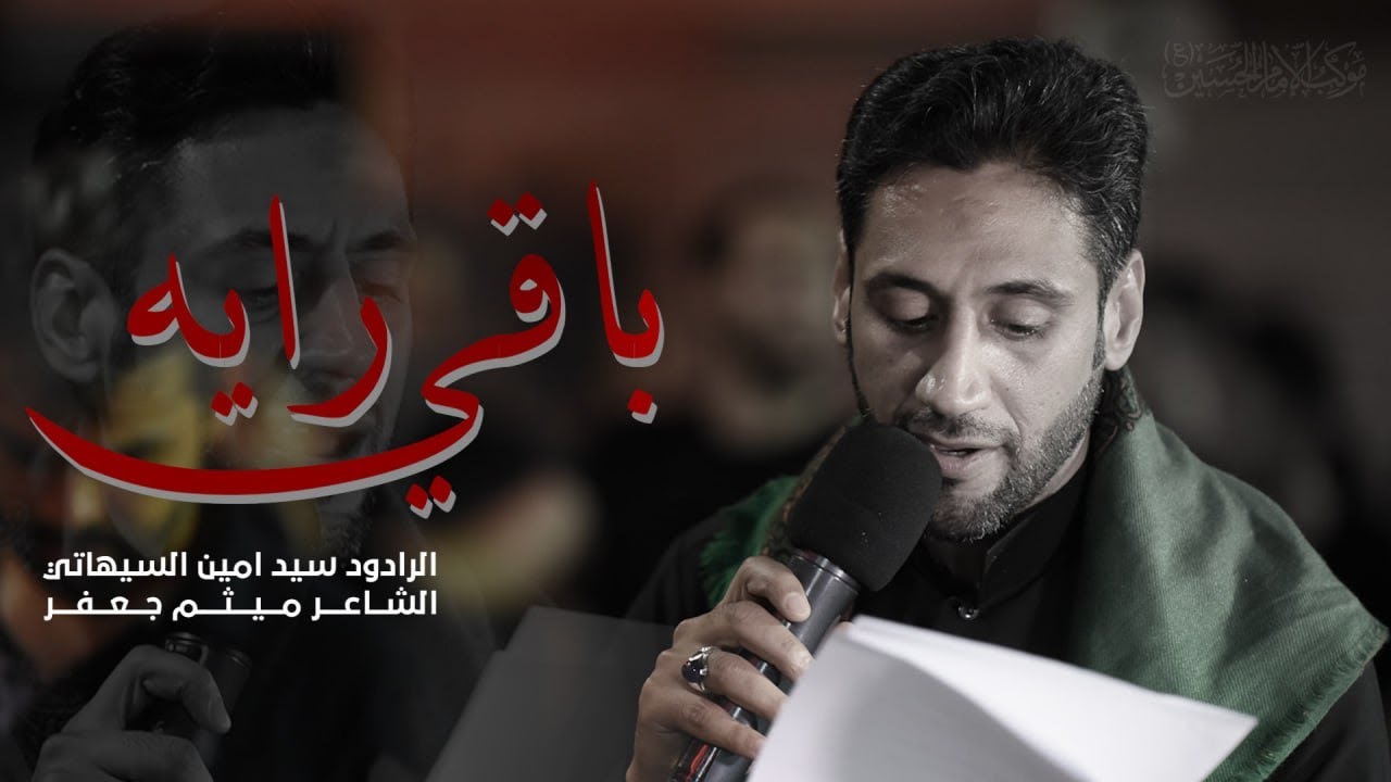 باقي راية | الرادود السيد أمين | 6 محرم 1446هـ