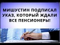 Мишустин подписал указ, который ждали все пенсионеры!