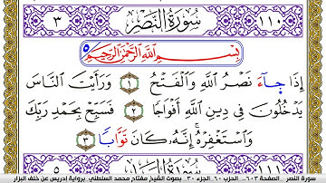 سورة النصر مكتوبة مفتاح محمد السلطني برواية ادريس عن خلف البزار