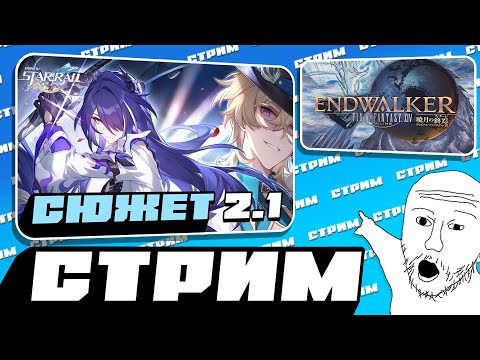 Видео: Кто рано встаёт, тому...⏰ | ПРОХОЖДЕНИЕ HONKAI: STAR RAIL 2.1 #2 [БОНУС: FINAL FANTASY XIV]