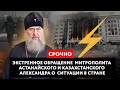 ЭКСТРЕННОЕ ОБРАЩЕНИЕ  МИТРОПОЛИТА АСТАНАЙСКОГО И КАЗАХСТАНСКОГО АЛЕКСАНДРА О  СИТУАЦИИ В СТРАНЕ