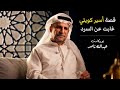 قصة أسير كويتي غابت عن السرد بودكاست عبدالله ناصر 