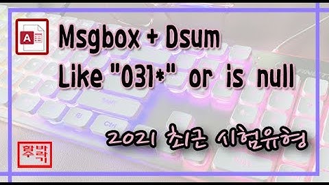 [컴활 1급] 액세스 MsgBox + Dsum , like + is Null 쿼리와 프로시저! access