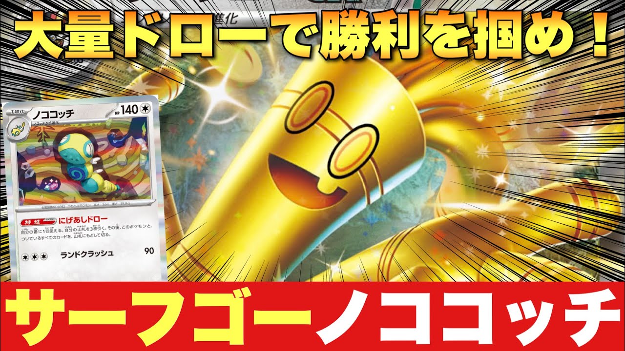 に げ あし ドロー ノコッチ いれかわる ノココッチ にげあしドロー
