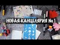 новая канцелярия из финляндии