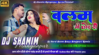 Balam Ji Chhor Di | Pramod Premi |  Balam Ji Chhor Di Dj Song | Bhojpuri Song | Dj Hard Compition