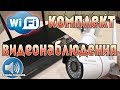 WIFI ВИДЕОНАБЛЮДЕНИЕ.БЕСПРОВОДНОЙ КОМПЛЕКТ!!!