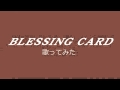 VALSHE BLESSING CARD 歌ってみました