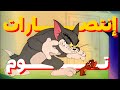 أغرب الحلقات التى فاز فيها توم فى كارتون توم وچيري أغرب الحلقات التى فاز فيها توم فى كارتون توم وچيري