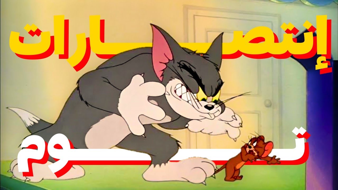 أغرب الحلقات التى فاز فيها توم فى كارتون توم وچيري🔥