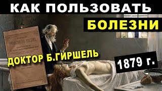 1879 г КАК ПОЛЬЗОВАТЬ БОЛЕЗНИ - Доктор Б ГИРШЕЛЬ