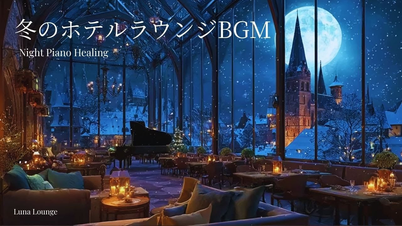 【夜のラウンジBGM】静かな夜に聴くやさしいピアノBGM｜読書・作業｜静かなピアノ｜心が整う静かなピアノ音楽 ｜大人の癒し時間｜静かな夜｜癒し音楽｜睡眠用BGM｜夜のラウンジ｜ヒーリングミュージック