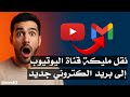 نقل ملكية قناة يوتيوب الى بريد الكتروني جديدتغيير بريد قناةاليوتيوب لبريد جديدنقل القناة لبريد اخر mp3