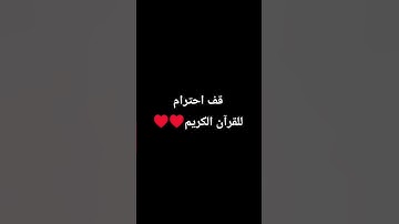 قف احترام للقرآن الكريم ♥️♥️