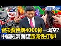 中國與伊朗的投資危機