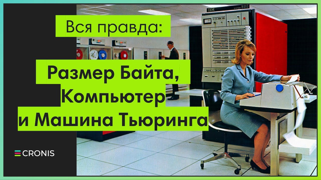 Почему размер байта 8 бит. Машина Тьюринга. Принцип выполнения ...