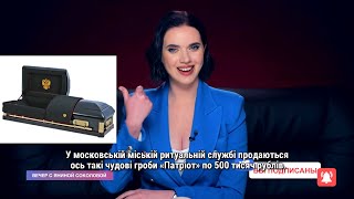 Яніна замовляє труну в Кремль. Історія ЛГБТ московії. Повернення Порошенка| Вечір з Яніною Соколовою