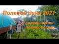 полевой день 2021- соревнования по радиосвязи Приморский край